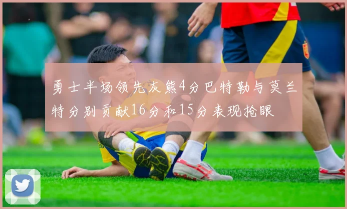 勇士半场领先灰熊4分巴特勒与莫兰特分别贡献16分和15分表现抢眼