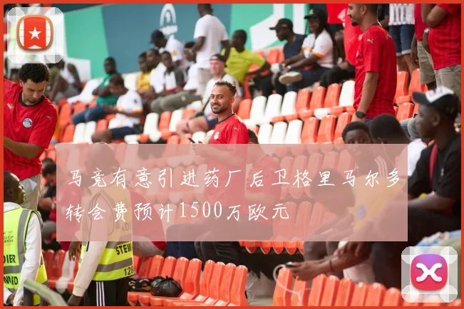 马竞有意引进药厂后卫格里马尔多转会费预计1500万欧元