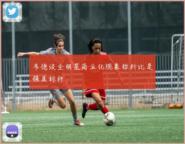 韦德谈全明星商业化现象称科比是强度标杆