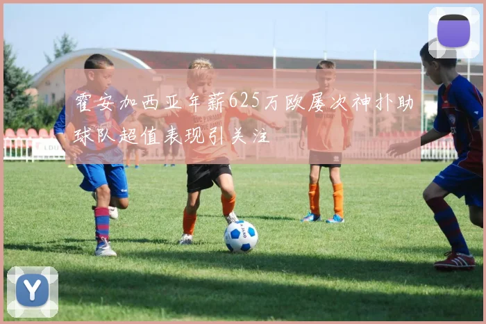 霍安加西亚年薪625万欧屡次神扑助球队超值表现引关注