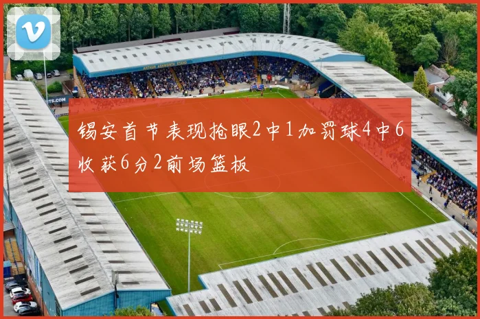 锡安首节表现抢眼2中1加罚球4中6收获6分2前场篮板