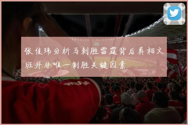 张佳玮分析马刺胜雷霆背后真相文班并非唯一制胜关键因素