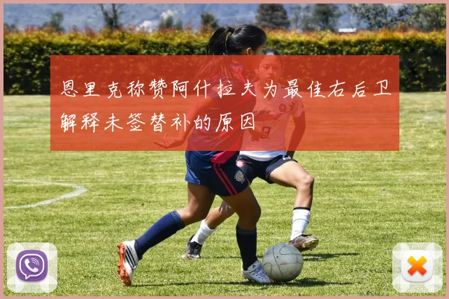 恩里克称赞阿什拉夫为最佳右后卫解释未签替补的原因