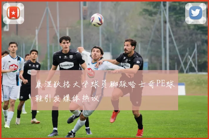 康涅狄格大学球员脚踩哈士奇PE球鞋引发媒体热议