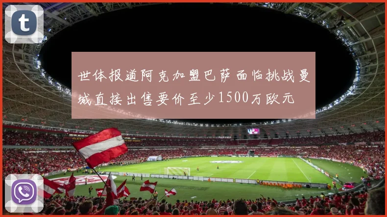 世体报道阿克加盟巴萨面临挑战曼城直接出售要价至少1500万欧元