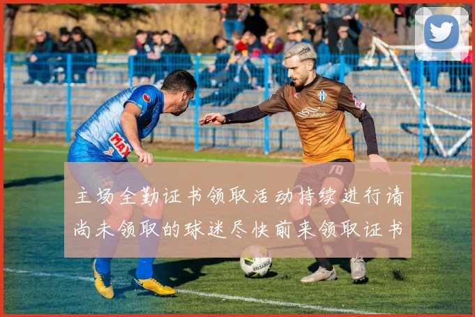主场全勤证书领取活动持续进行请尚未领取的球迷尽快前来领取证书