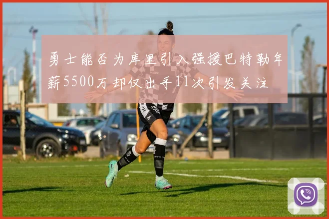 勇士能否为库里引入强援巴特勒年薪5500万却仅出手11次引发关注