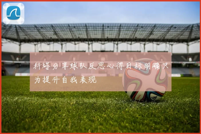 科塔分享球队反思心得目标明确只为提升自我表现