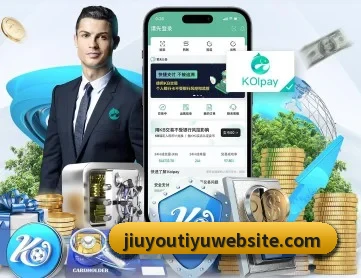 九游体育 APP 深度功能（jiuyou）