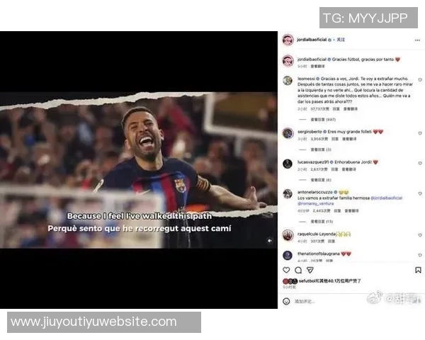 阿尔巴回忆与梅西的默契合作感慨能与历史最佳球员心意相通的喜悦