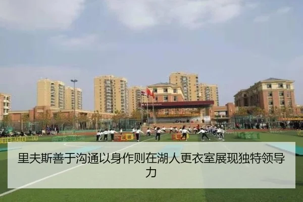 里夫斯善于沟通以身作则在湖人更衣室展现独特领导力 | jiuyou